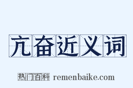 亢奋近义词是什么意思的图片